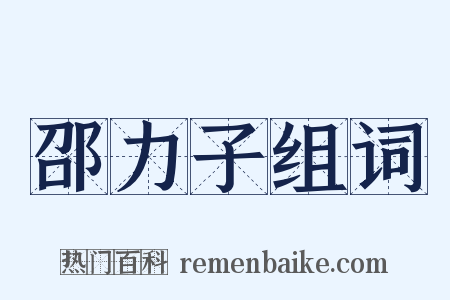 邵力子组词是什么意思的图片